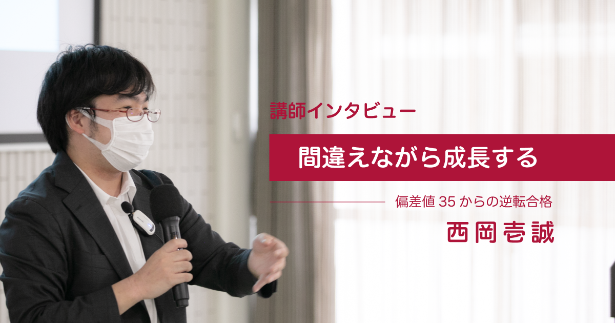 【講師インタビュー】西岡壱誠「スタディサプリ」でも講師を務める西岡先生の素顔に迫る