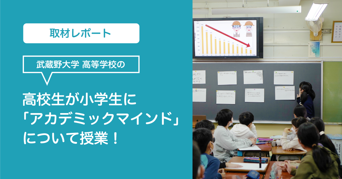 武蔵野大学高等学校の高校生が、保谷小学校の小学生に「アカデミックマインド」を授業！