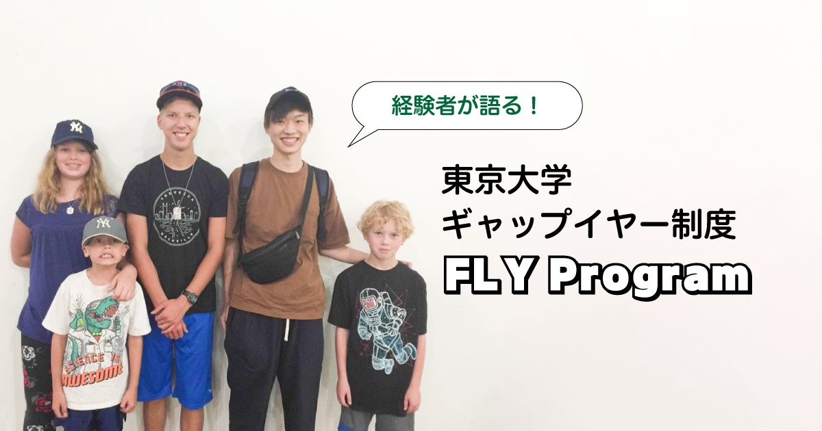 サムネイル「東京大学ギャップイヤー制度 FLY Program」