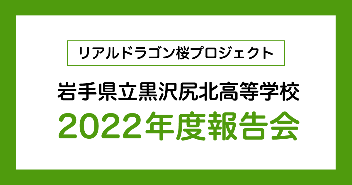 【事業レポート】黒沢尻北高等学校 リアルドラゴン桜プロジェクト 2022年度報告会