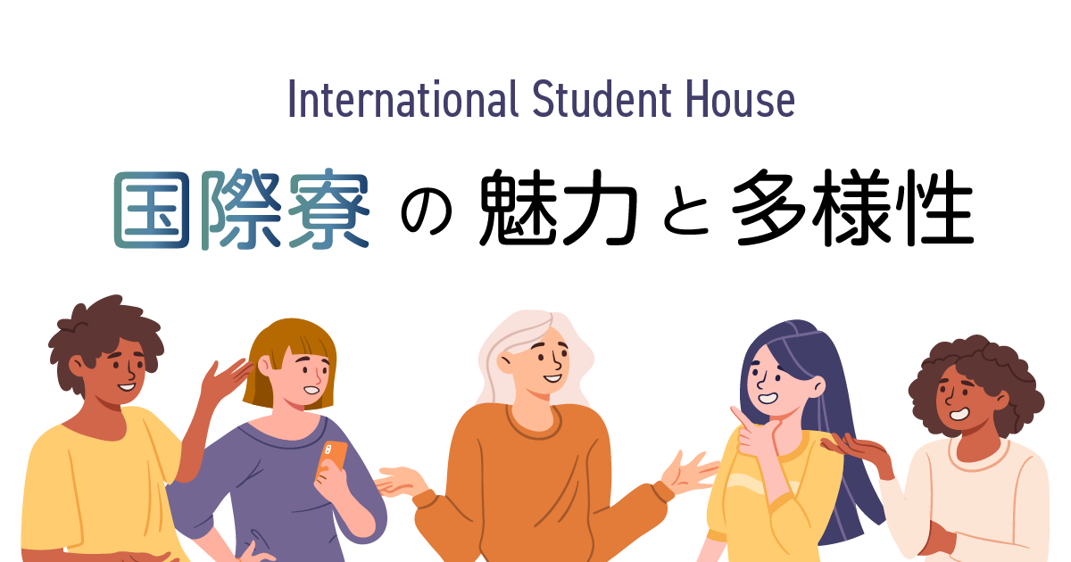 現役早大生による「国際学生寮」の魅力と多様性まるわかりレポート！！