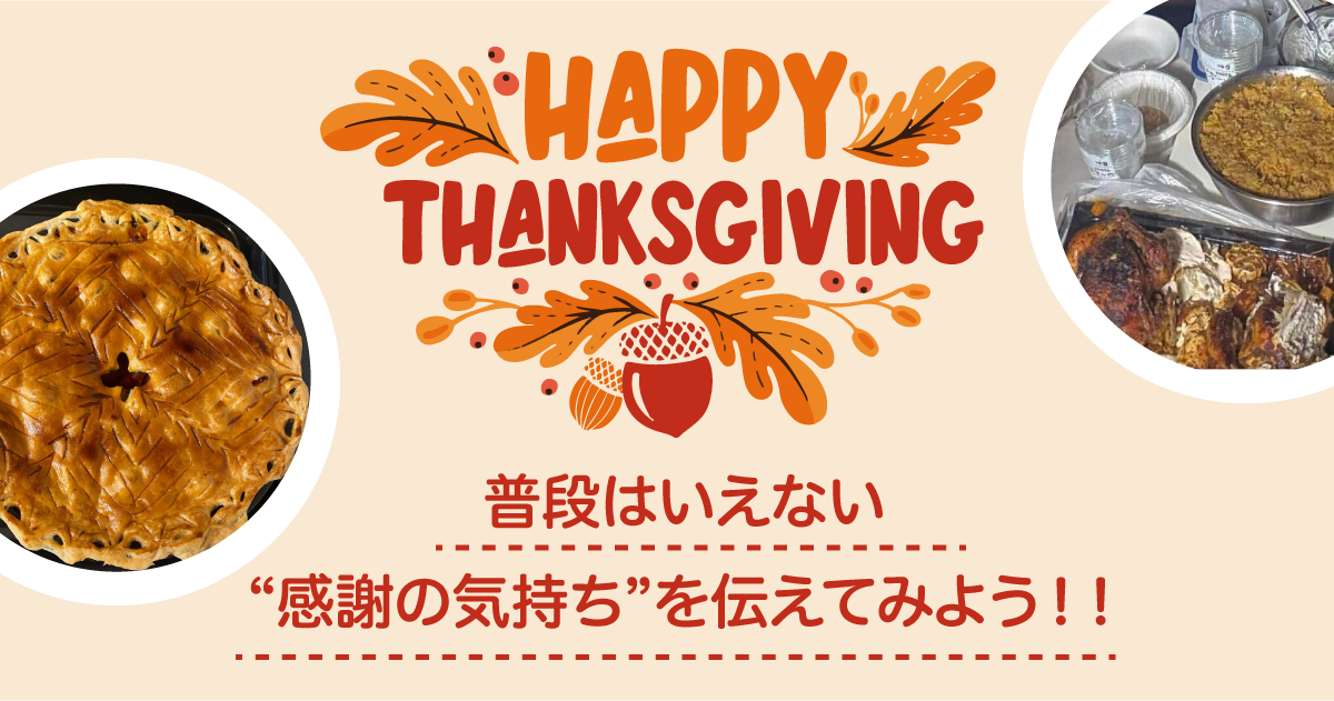 Thanksgivingに普段はいえない感謝の気持ちを伝えてみよう！！