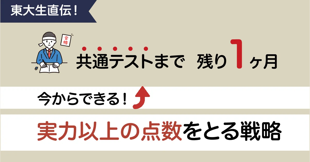 共通テストまで残り1ヶ月】今からできる！共通テストで実力以上の点数