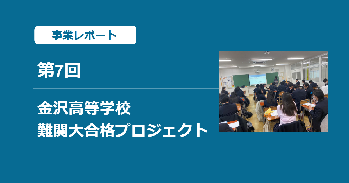 金沢高校 難関大学合格プロジェクト 第7回