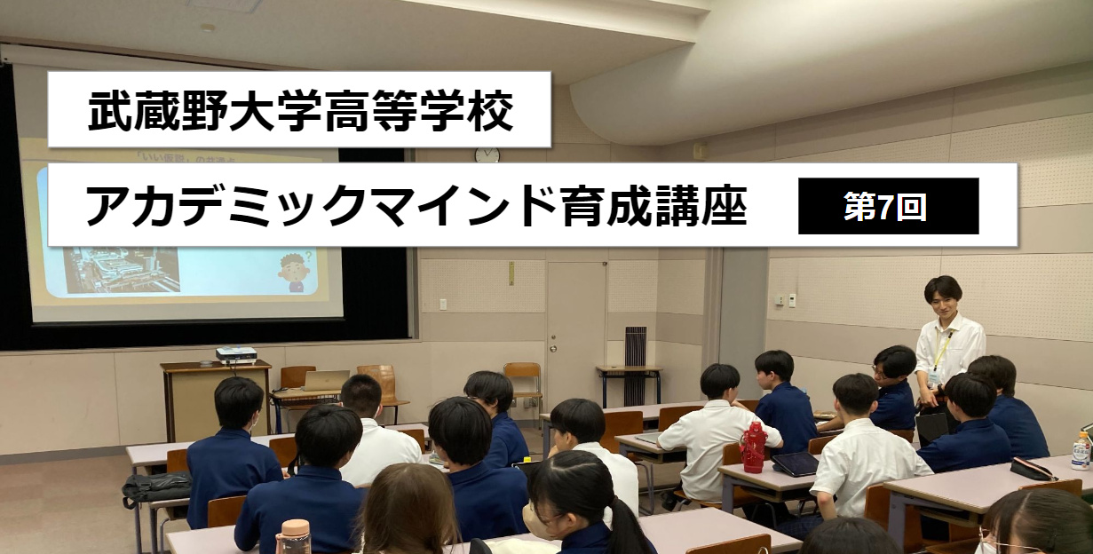 武蔵野大学高等学校 アカデミックマインド育成講座 第6回