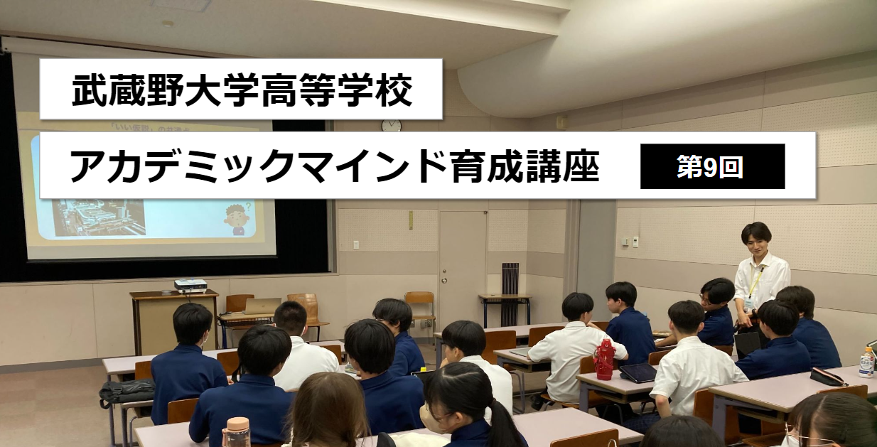 武蔵野大学高等学校 アカデミックマインド育成講座 第9回