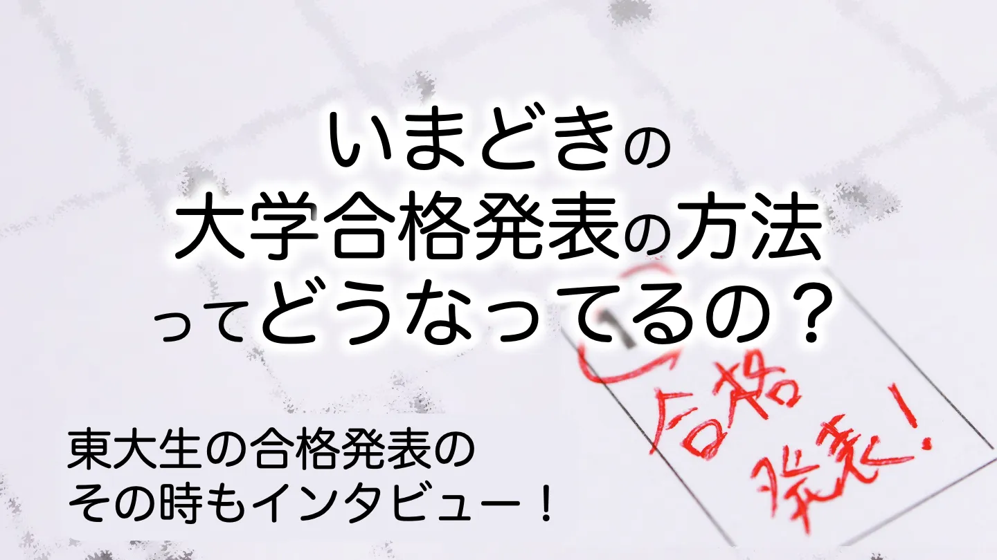 いまどきの大学合格発表の方法ってどうなってるの？〜東大生の合格発表