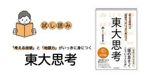 試し読み】「考える技術」と「地頭力」がいっきに身につく 東大思考 | CARPEDIA