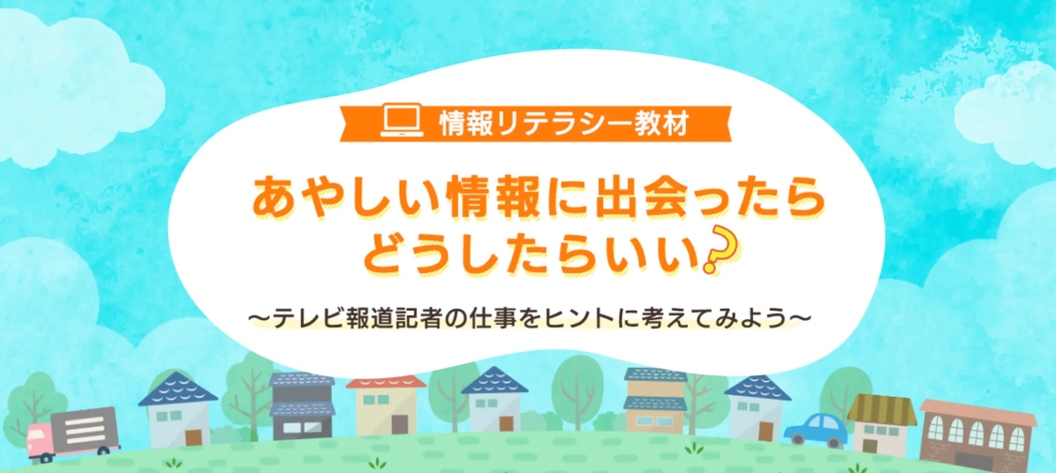 日テレ、小学生向けの情報リテラシー教材を無償公開予定