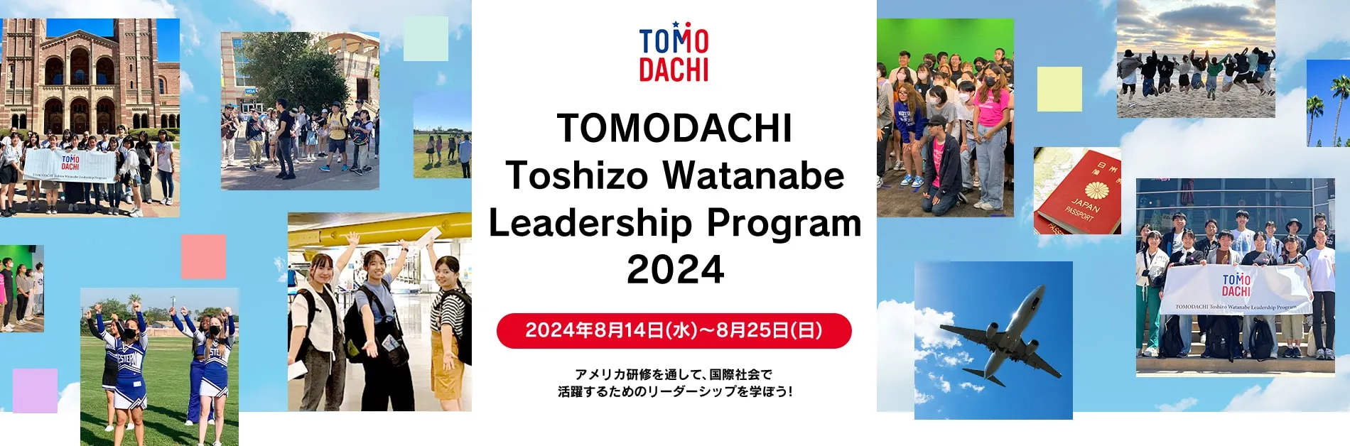 「TOMODACHI Toshizo Watanabe Leadership Program 2024」（出所：「TOMODACHI Toshizo Watanabe Leadership Program 2024」公式HP）