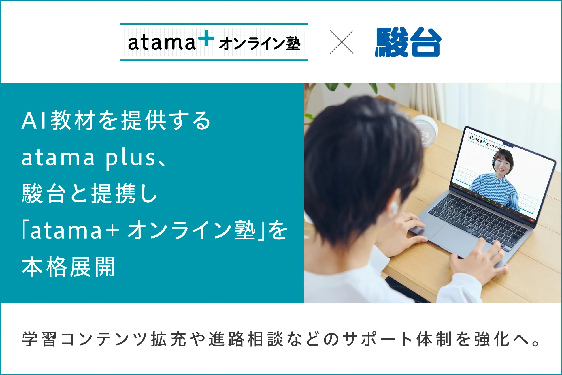 AI教材を活用した「atama＋ オンライン塾」、駿台と連携