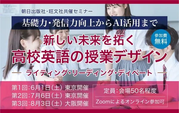 旺文社と朝日出版、高校英語教員向けセミナーを無料で開催・配信（出所：旺文社プレスリリース）