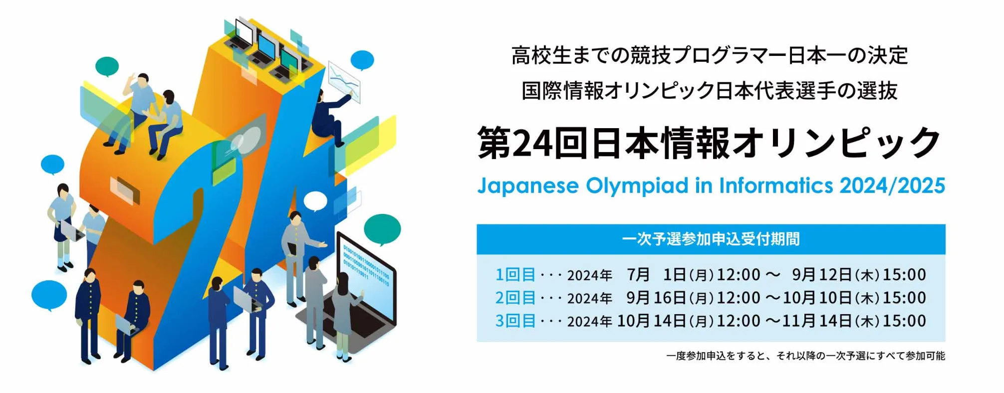 情報オリ日本委員会、予選参加生徒向けの無料講習会を全国で開催