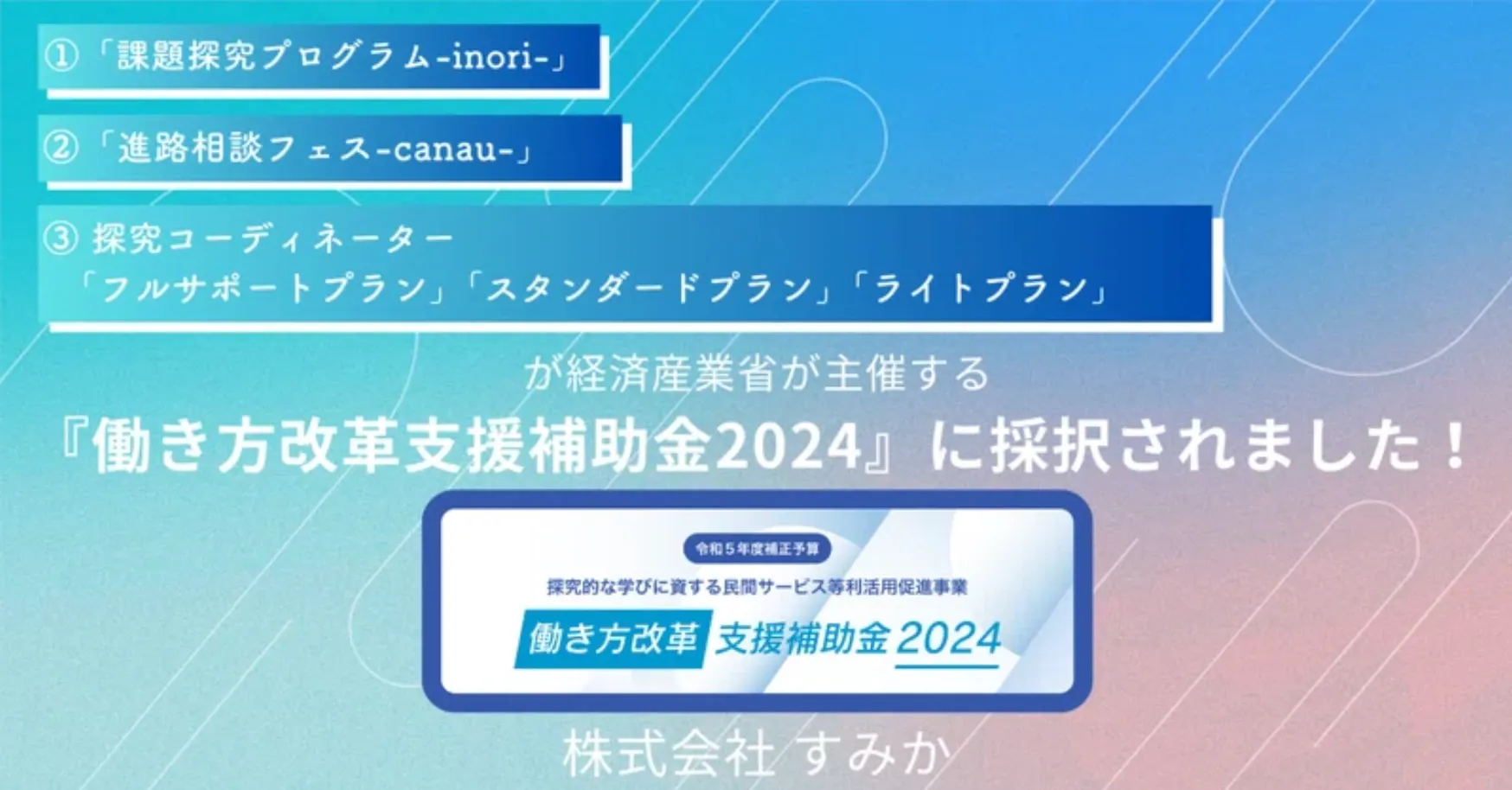 すみか、探求学習プログラムを全国の教育機関に無償で提供予定（出所：すみかプレスリリース）