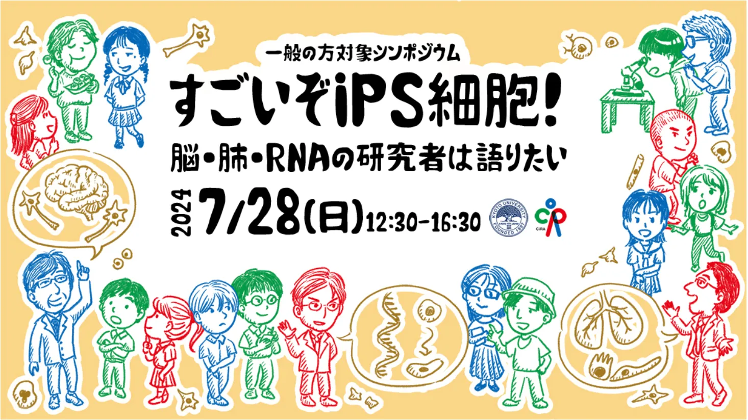 京大iPS細胞研究所、中高生向けシンポジウムを大阪で開催予定（出所：京大iPS細胞研究所公式HP）