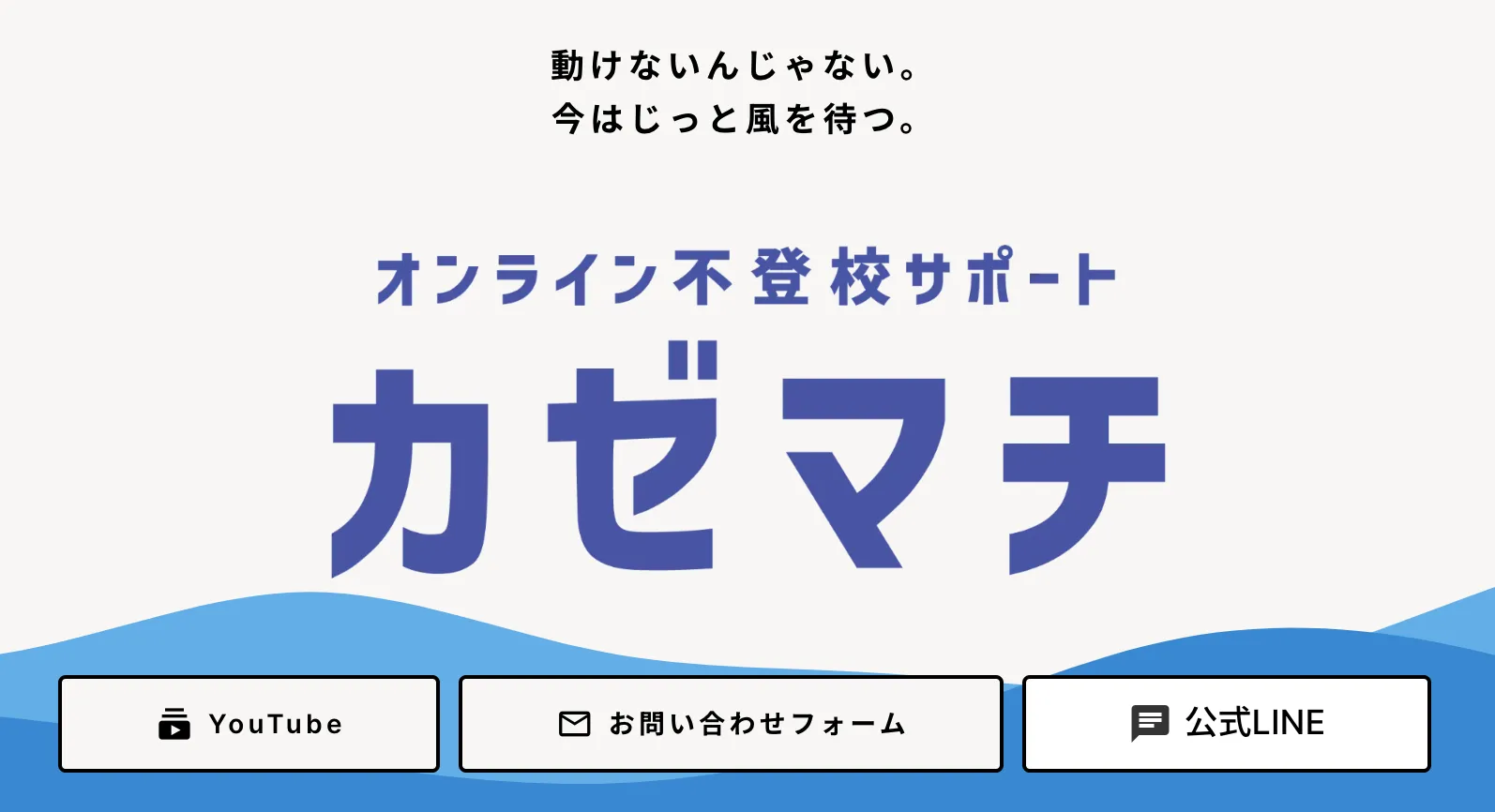 不登校児童向けのオンライン学習支援「カゼマチ」サービス開始（出所：カゼマチ公式HP）