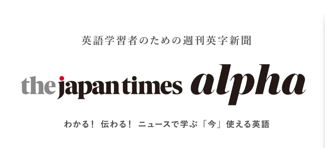 ジャパンタイムズ、英字新聞で中3程度の英語を学ぶサービス開始（出所：ジャパンタイムズ出版公式HP）