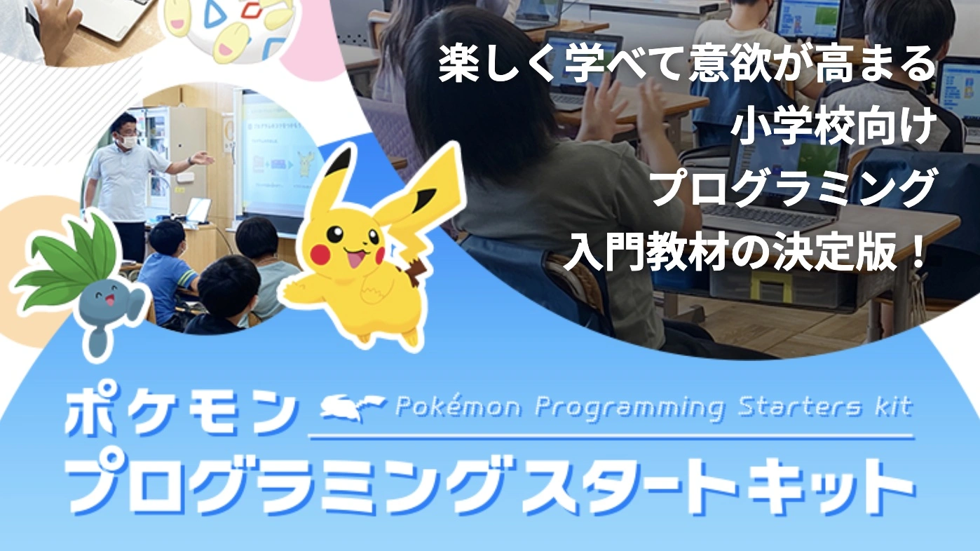 ポケモンでプログラミングを学ぶ小学校向け教材がリニューアル（出所：「ポケモンプログラミングスタートキット」公式サイト）