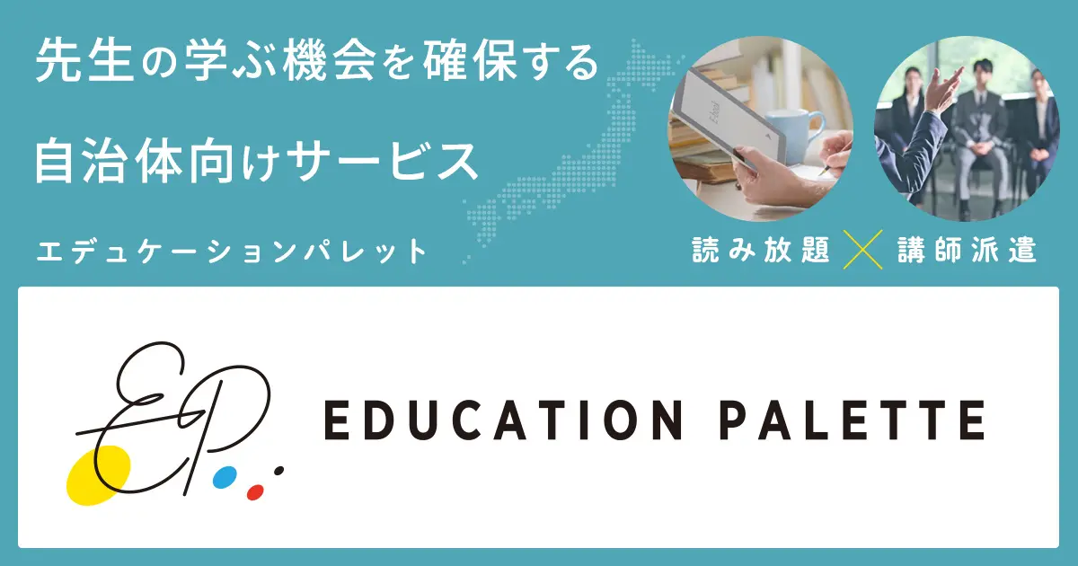 東洋館出版、教員向けに教育書読み放題と講師派遣のサービス開始（出所：東洋館出版社プレスリリース）