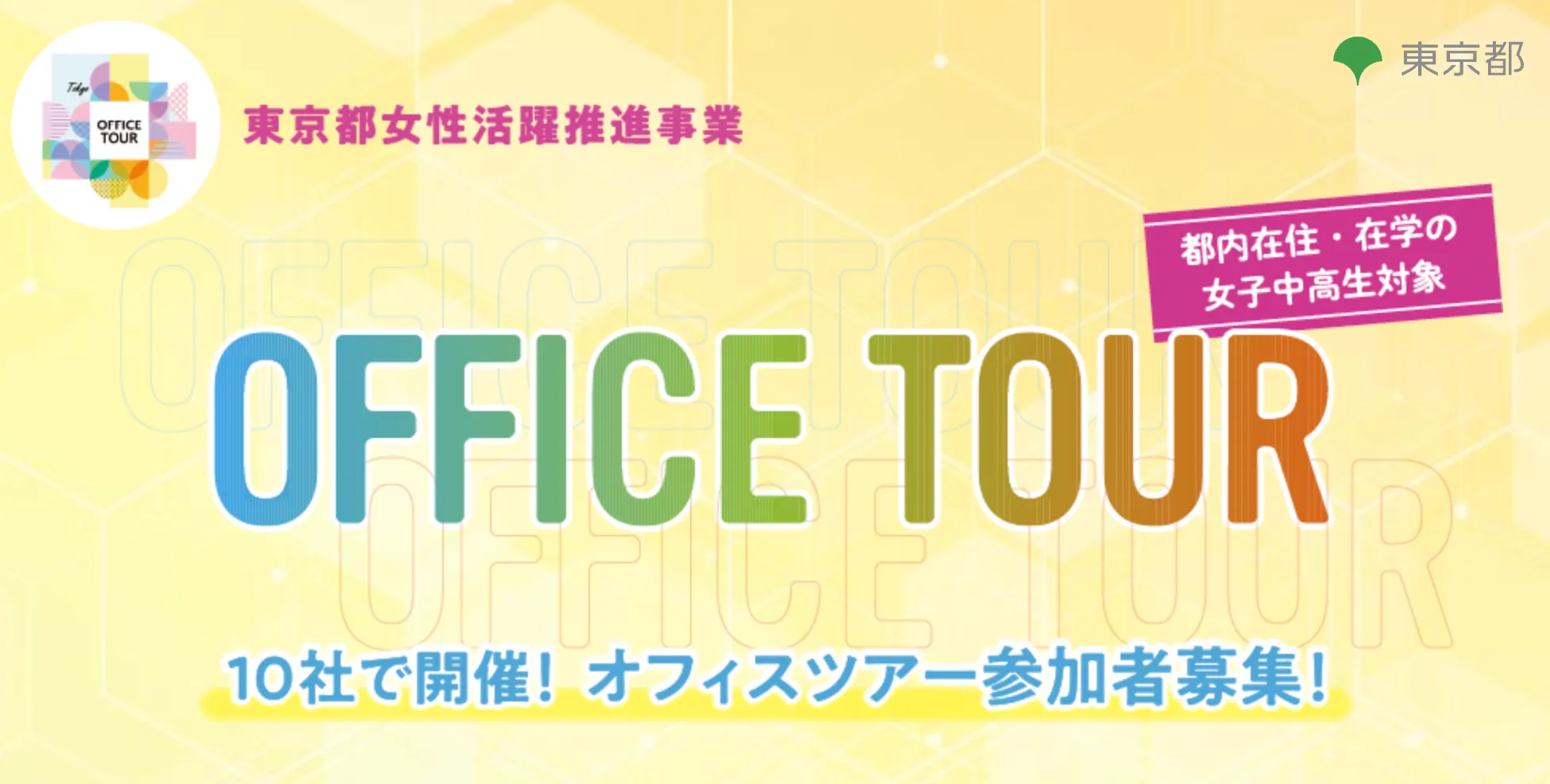 東京都、STEM企業で女子中高生向け無料オフィスツアーを実施（出所：募集ホームページ）