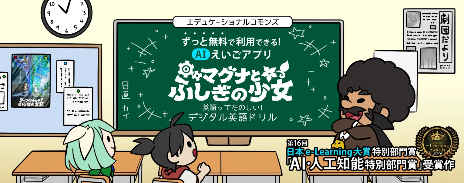 AI英語学習アプリ『マグナとふしぎの少女』アップデート再公開（出所：公式HP）