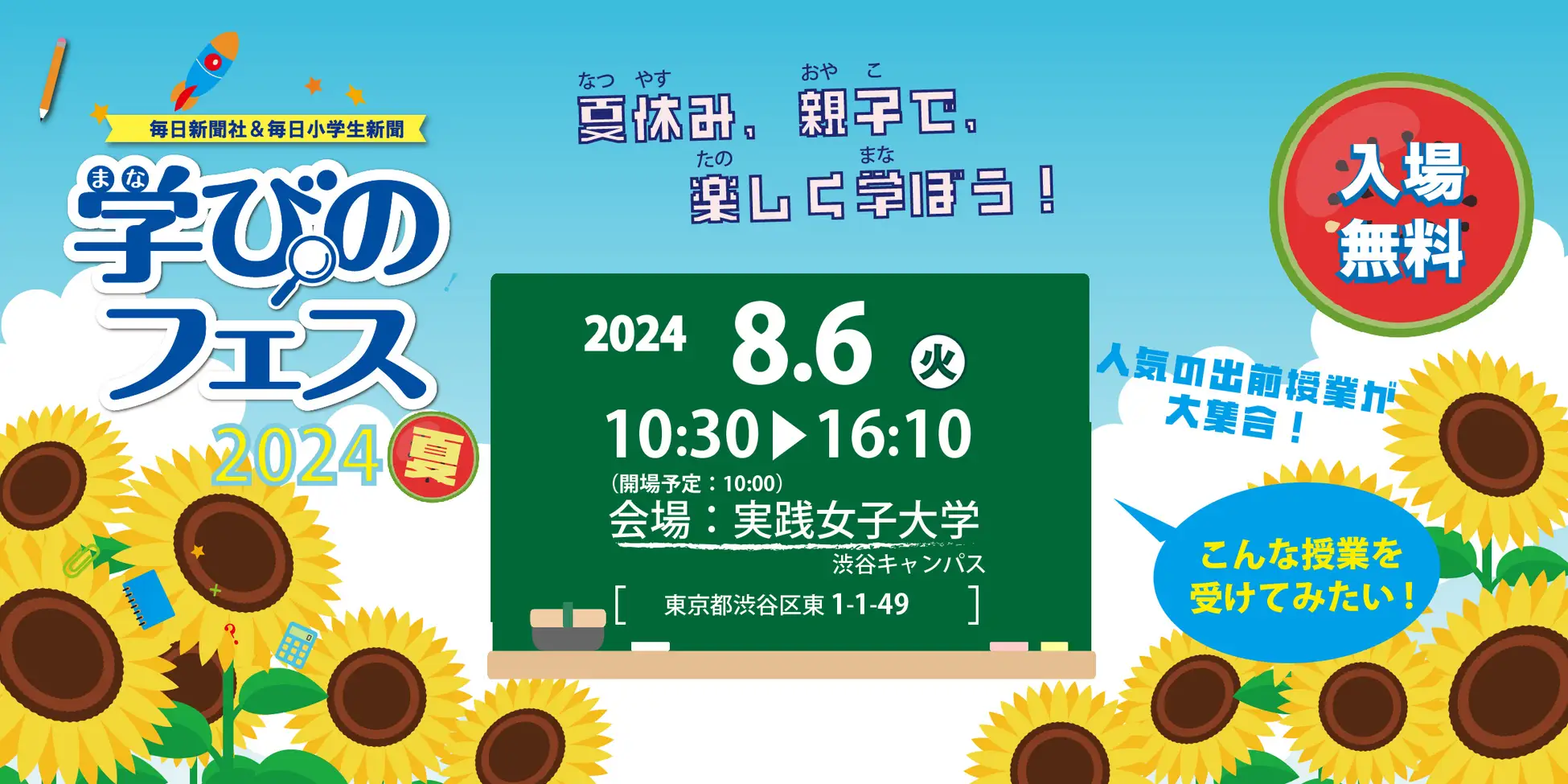 毎日新聞、小学生向けイベント「学びのフェス2024夏」開催（出所：学びのフェス2024夏webページ）