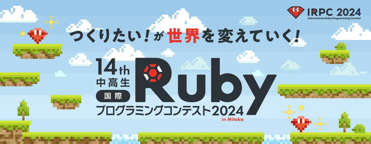 「中高生国際Rubyプログラミングコンテスト」作品募集開始（出所：中高生国際RubyプログラミングコンテストHP）