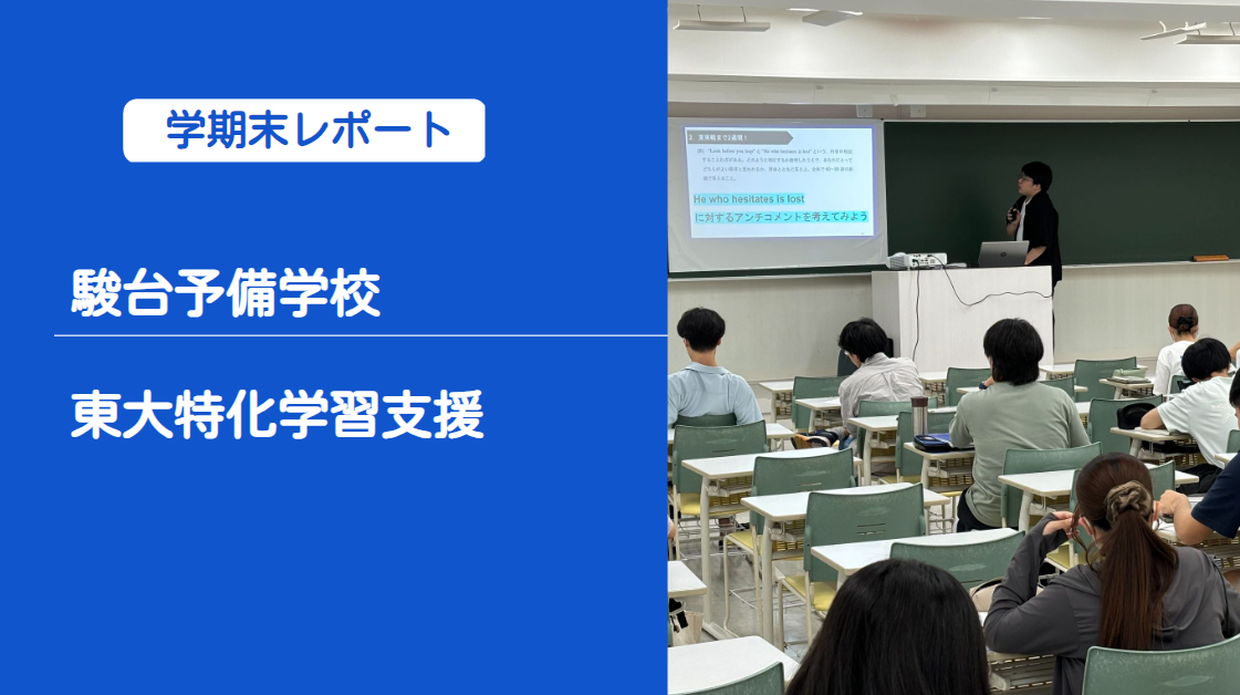 【学期末事業レポート】駿台予備学校 東大特化学習支援