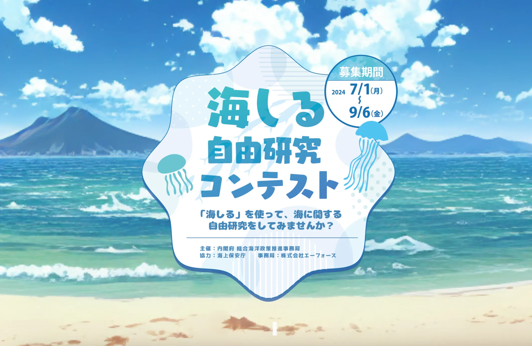 内閣府、海洋の情報を活用した「海しる自由研究コンテスト」開催（出所：「海しる自由研究コンテスト」webページ）