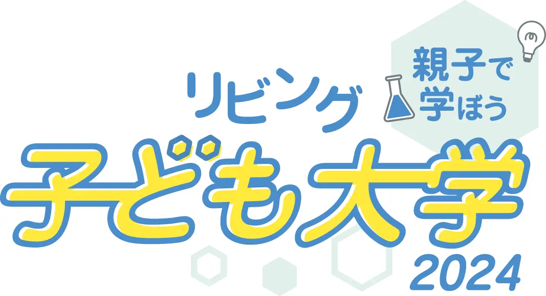 小学生向けサイエンス体験企画、大阪兵庫の6大学で夏休みに実施（出所：プレスリリース）