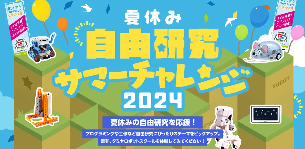 タミヤロボットスクール、全国の教室で夏のワークショップ開催