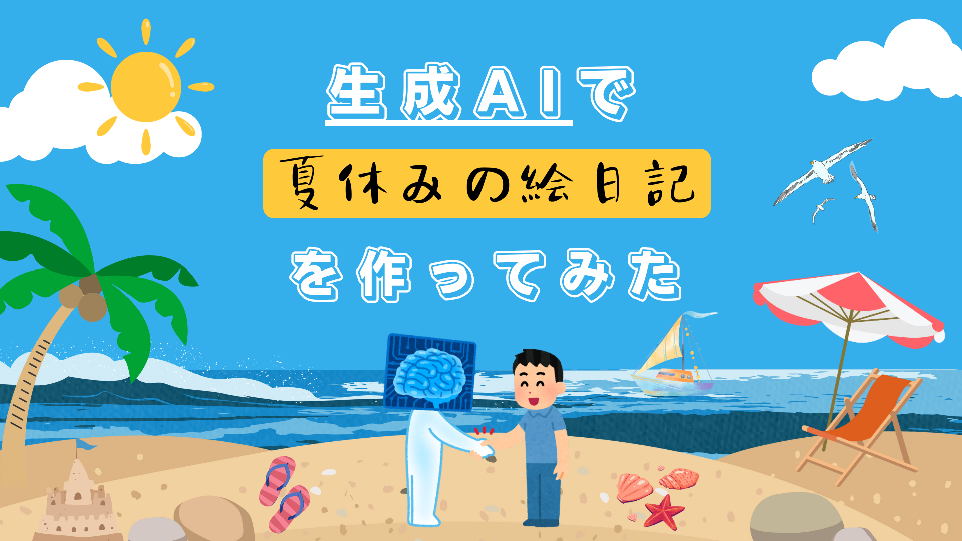 生成AIで夏休みの絵日記を作ってみた