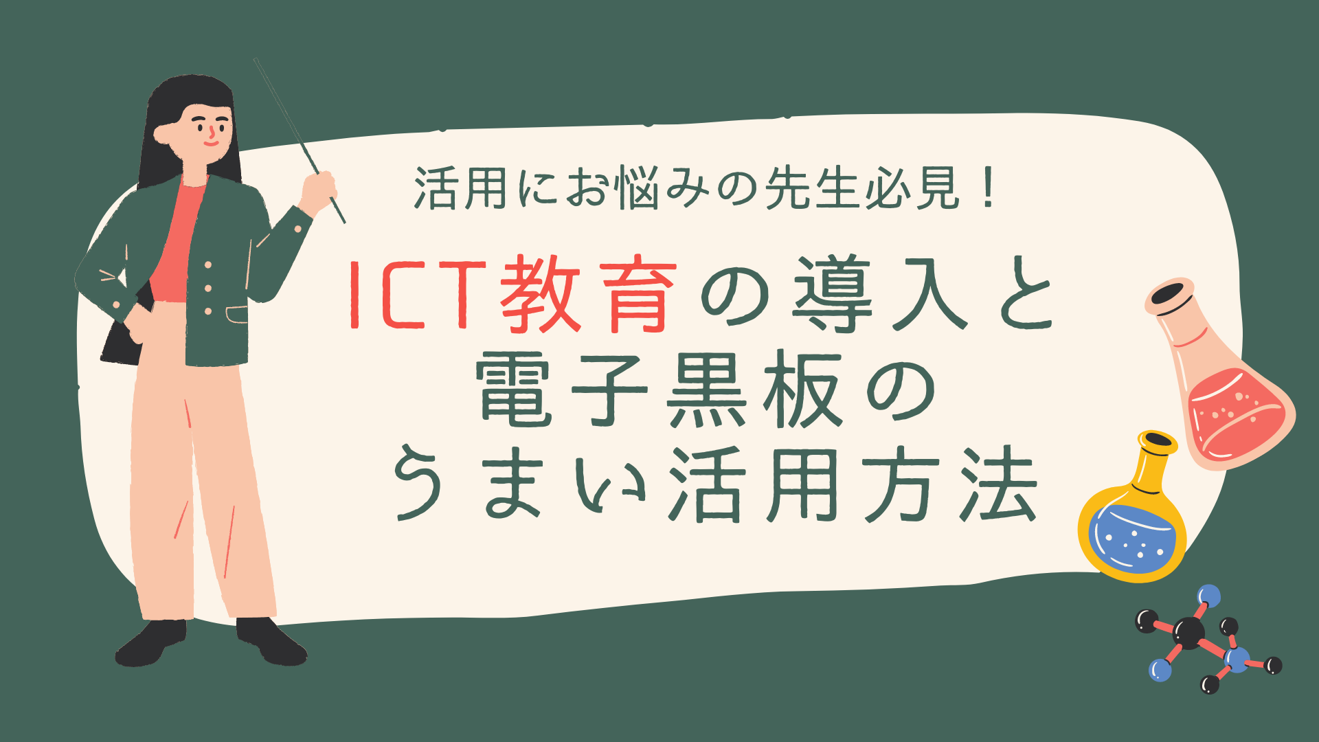 ICT教育の導入と電子黒板のうまい活用方法