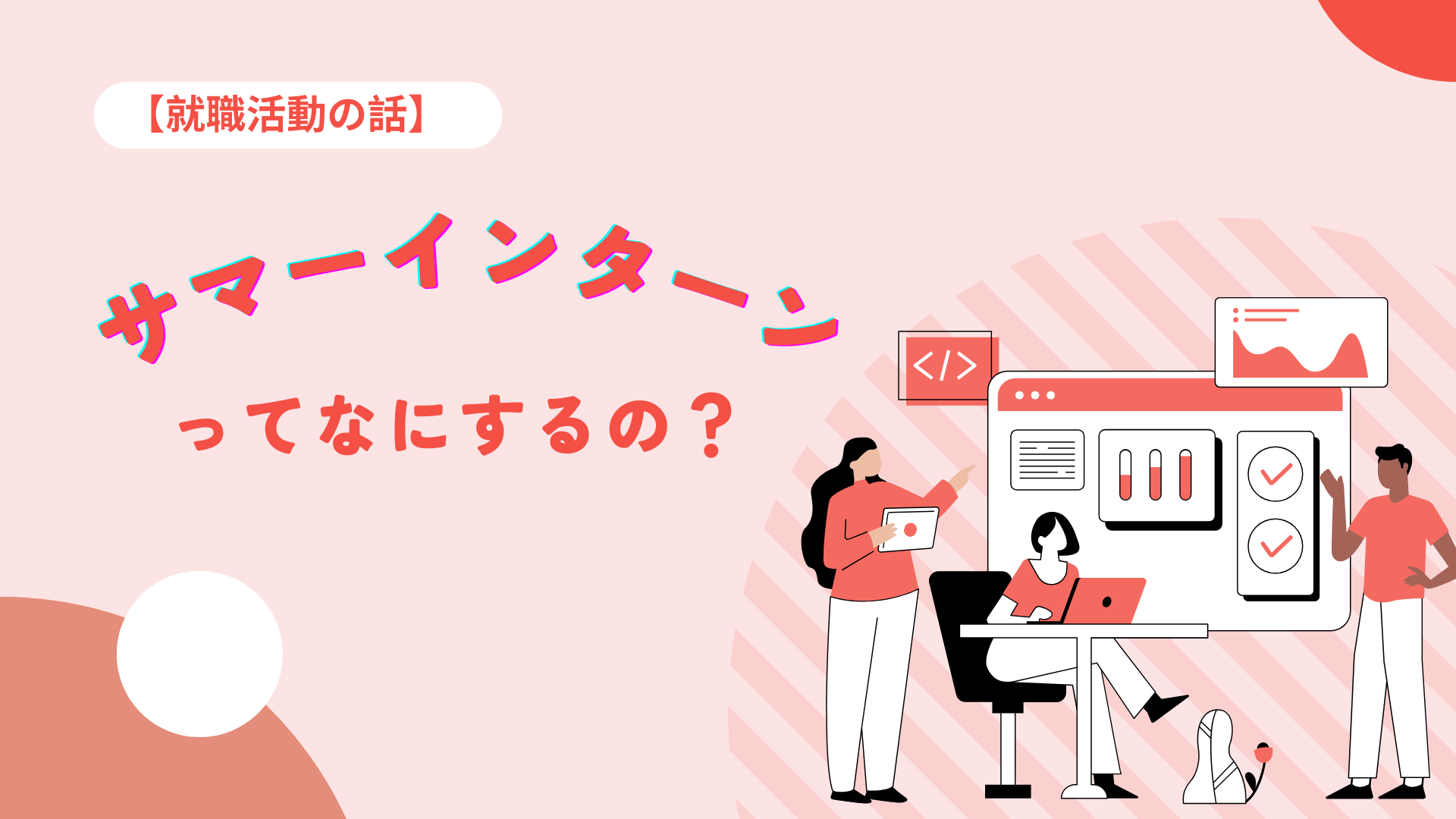 【就職活動の話】サマーインターンってなにするの？