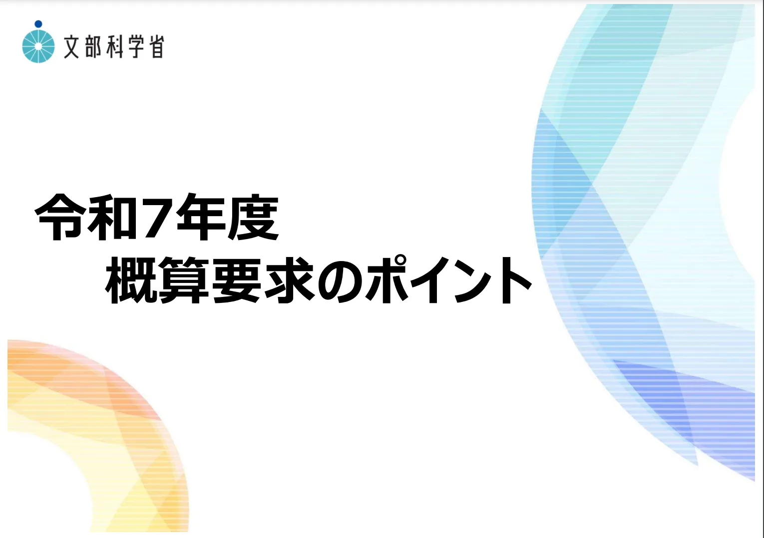 文科省概算要求、前年度比11.5%増　教職調整額13%へ（出所：文科省発表資料）