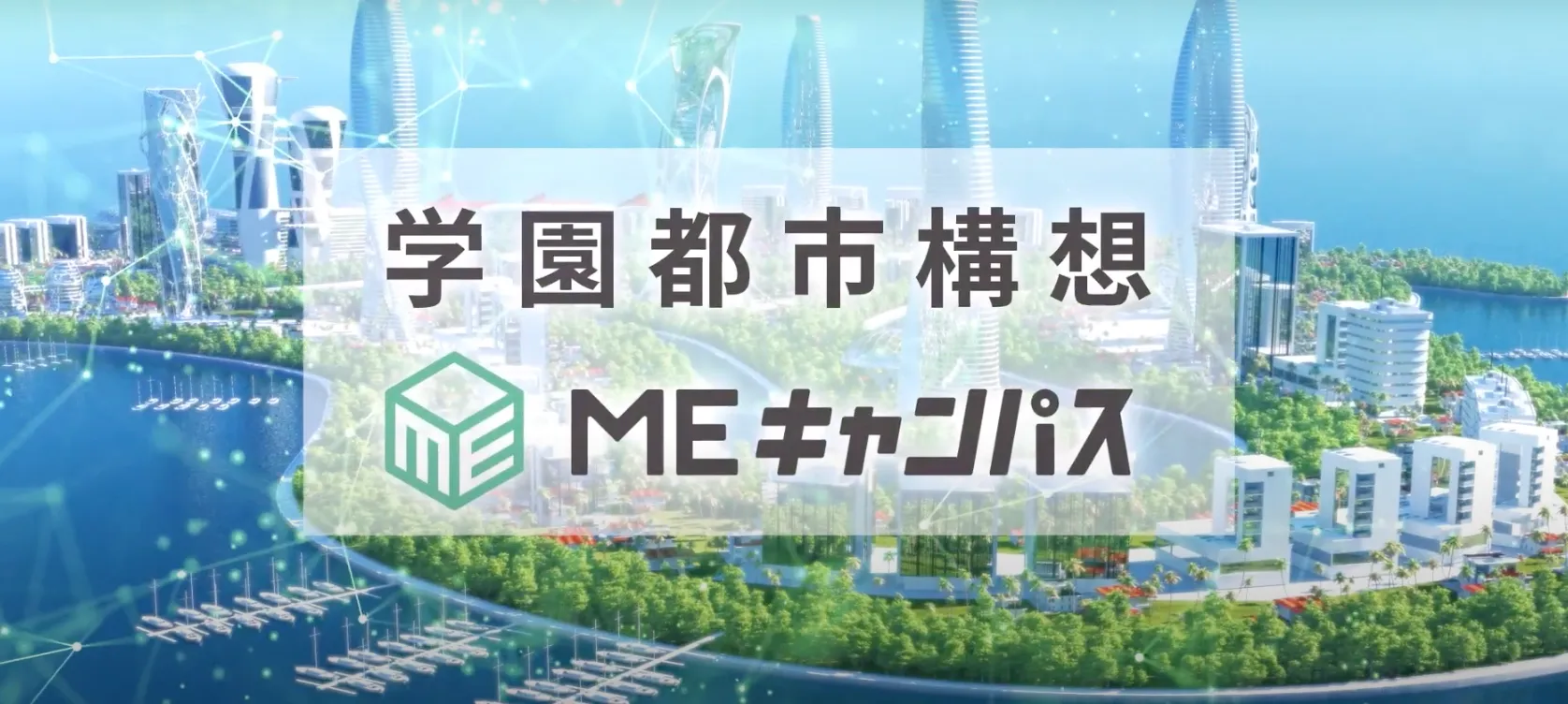 「MEキャンパス」、仲間と「ワーク」するバーチャル空間を公開（出所：MEキャンパスHP）