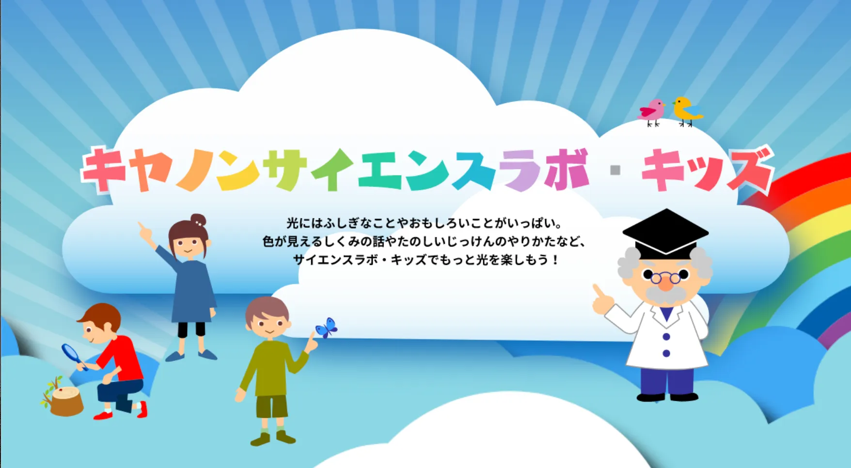 キヤノン、夏休みの自由研究に役立つ特設サイトを公開（出所：キヤノンサイエンスラボ・キッズHP）