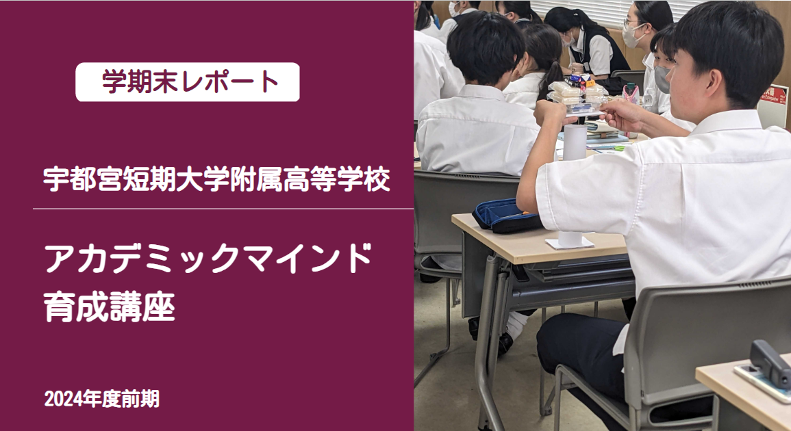 【学期末事業レポート】宇都宮短期大学附属高等学校 アカデミックマインド育成講座 2024年度前期