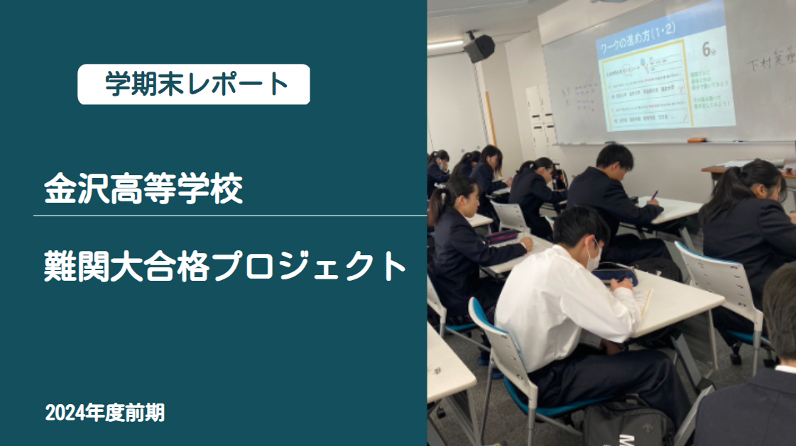 【学期末事業レポート】金沢高等学校 難関大合格プロジェクト 2024年度前期