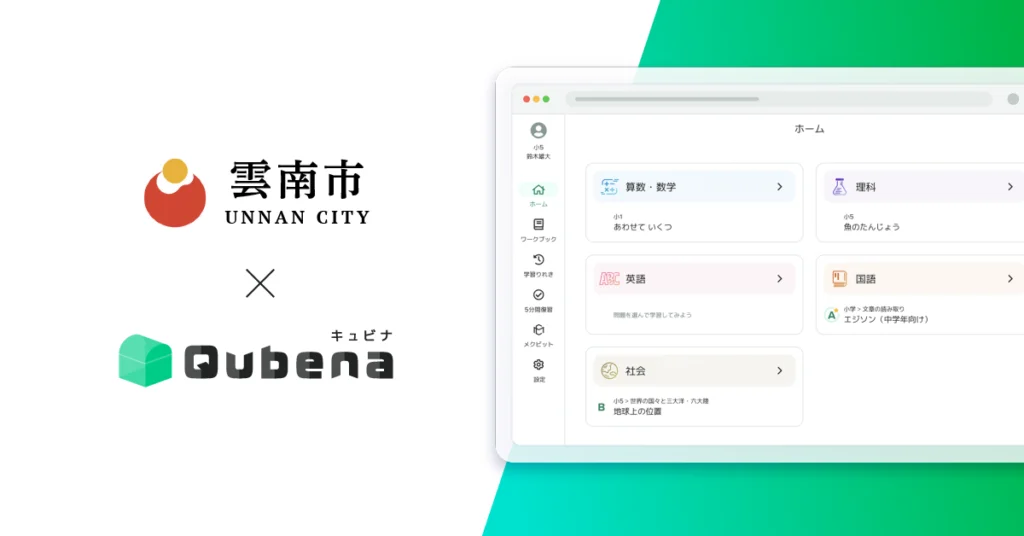 島根県雲南市、全市立小中学校でAI型教材「キュビナ」を導入（出所：株式会社COMPASSプレスリリース）