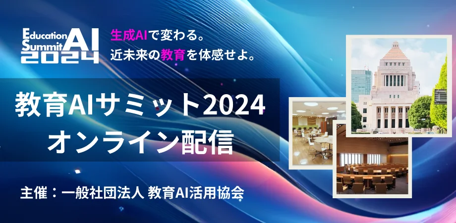 教育AI活用協会、「教育AIサミット2024」アーカイブ公開（出所：Peatix）