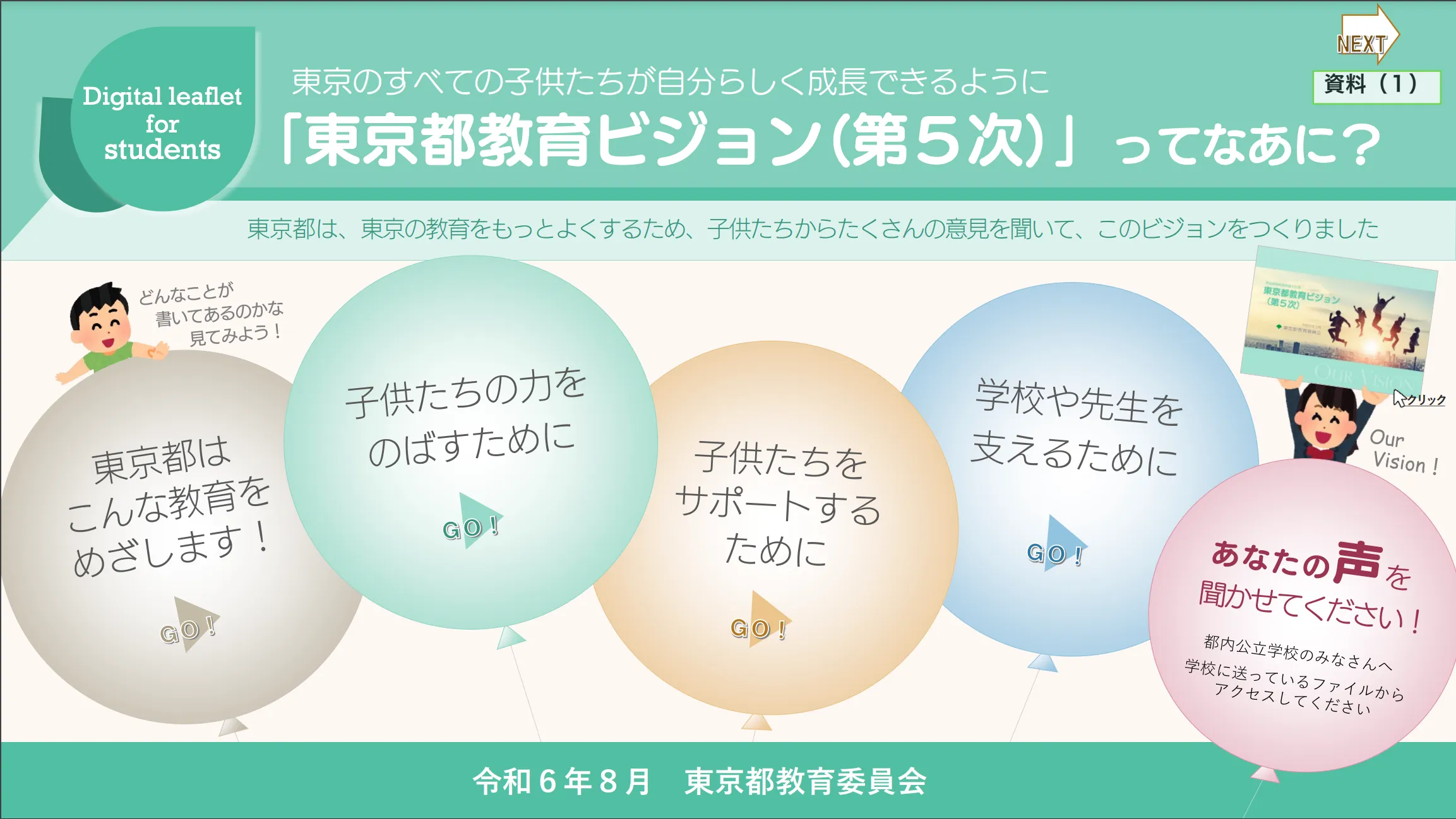 都教委、5年間の方針「東京都教育ビジョン」の子供版を公表（出所：東京都教育委員会HP）