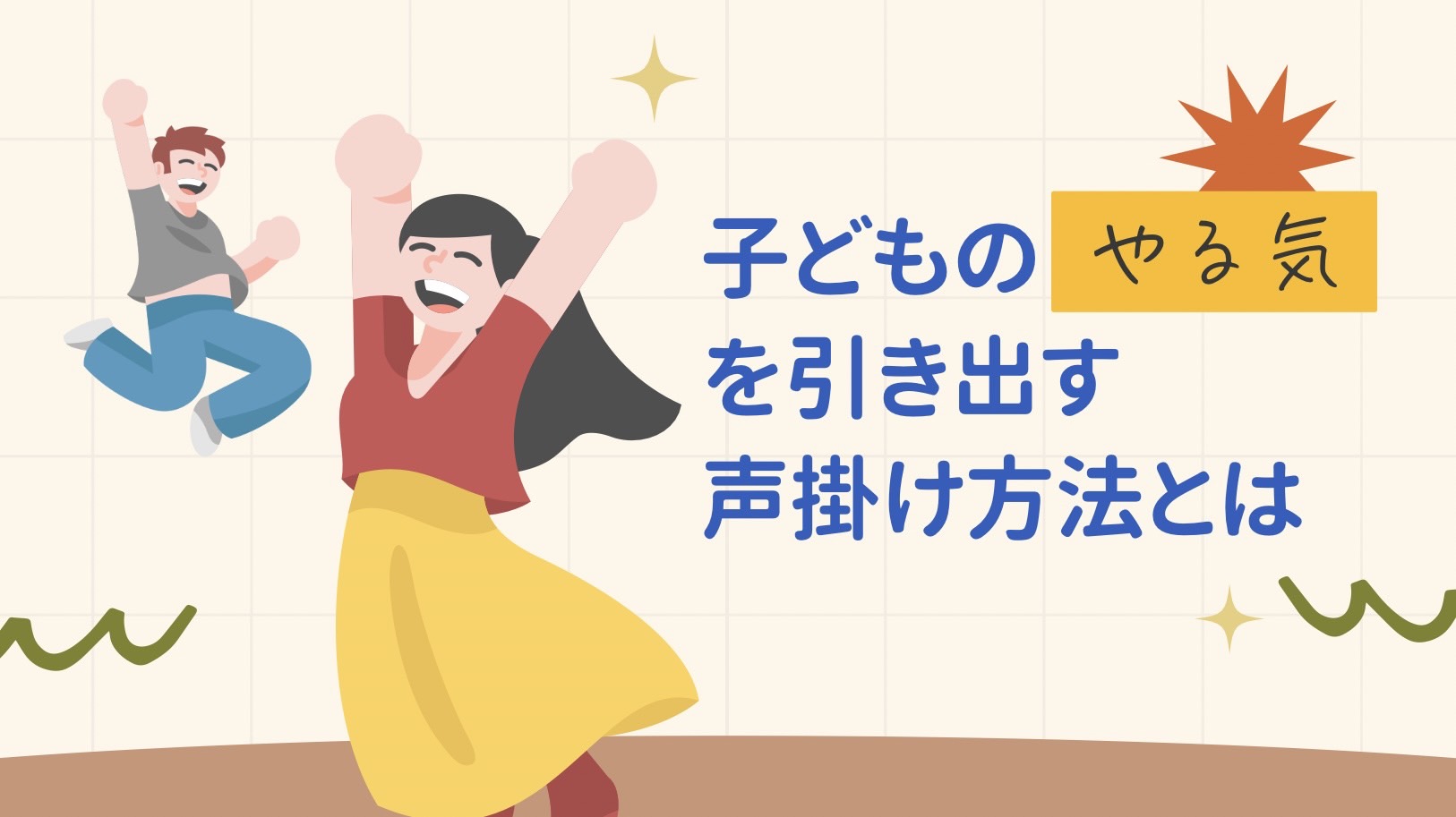 子どものやる気を引き出す声掛け方法とは