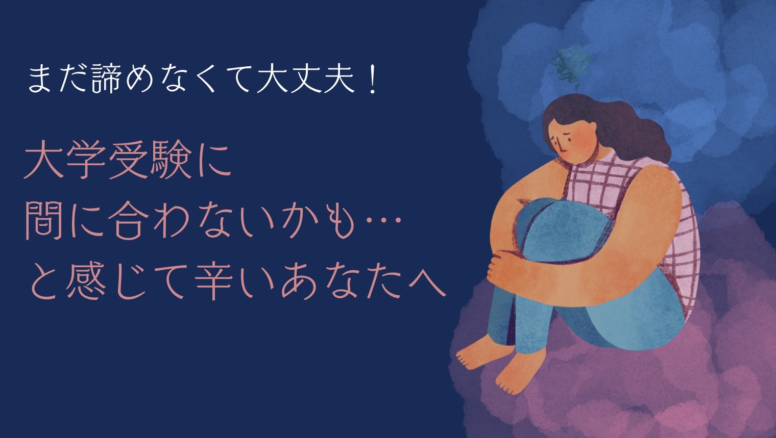 まだ諦めなくて大丈夫！大学受験に間に合わないかもと感じて辛いあなたへ