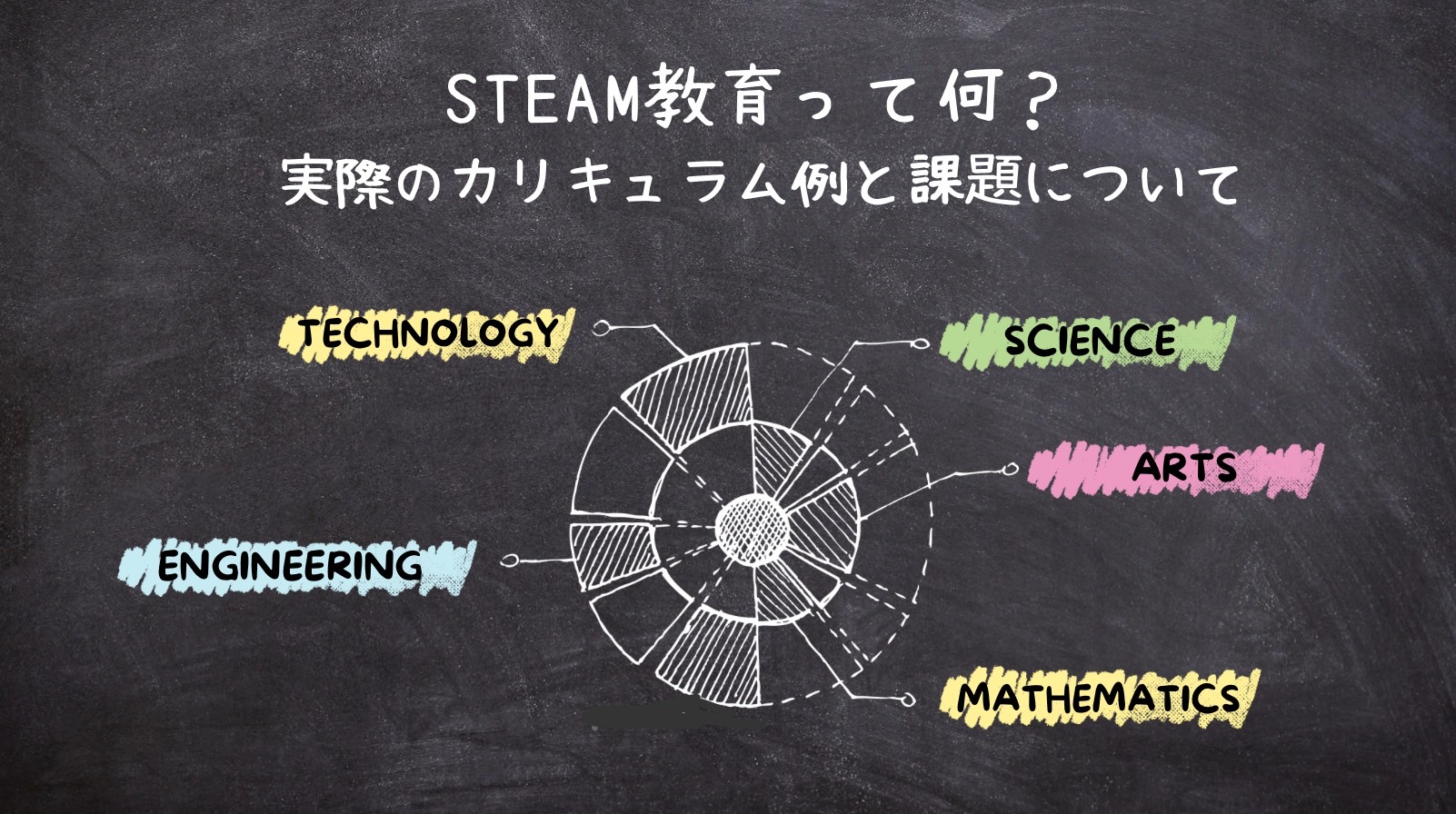 STEAM教育って何？実際のカリキュラム例と課題について