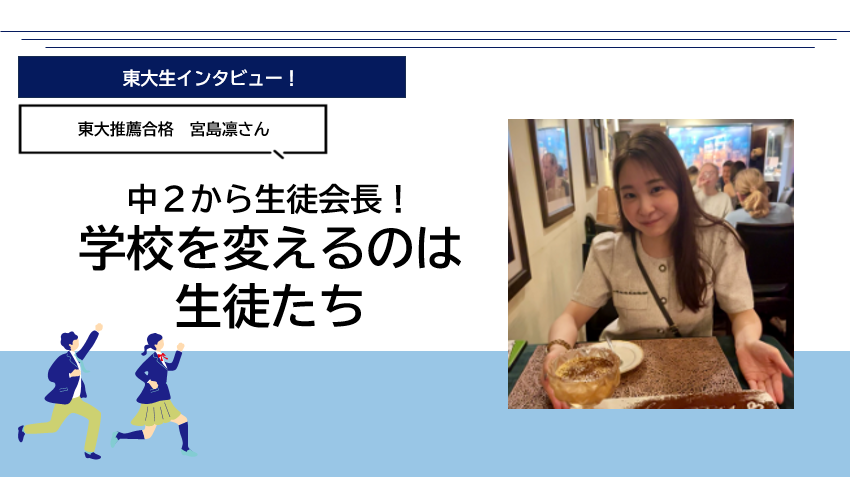 【東大推薦合格】中学２年生から生徒会長！学校を変えるのは生徒たち