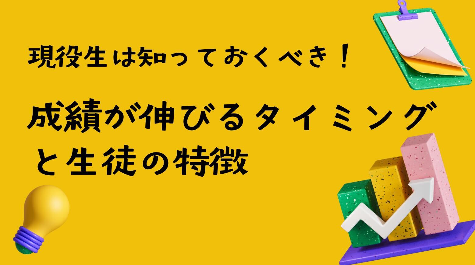 現役生は知っておくべき！成績が伸びるタイミングと生徒の特徴