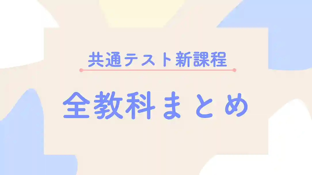 共通テスト新課程全教科まとめ