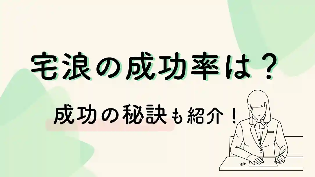 宅浪の成功率は？成功の秘訣も紹介！