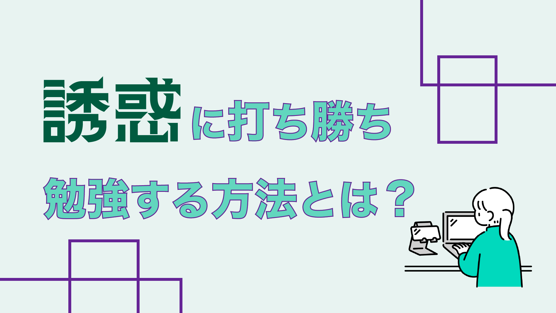誘惑に打ち勝ち勉強する方法とは